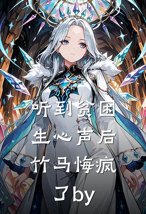 听到贫困生心声后，竹马悔疯了by