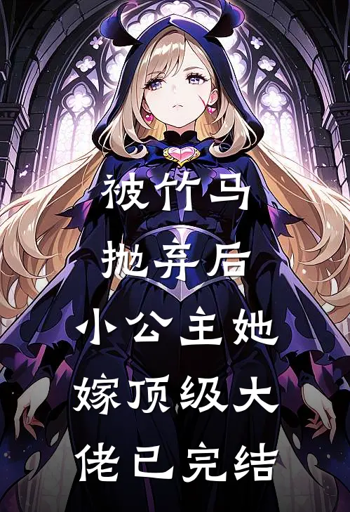 被竹马抛弃后，小公主她嫁顶级大佬已完结