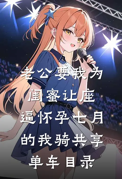 老公要我为闺蜜让座，逼怀孕七月的我骑共享单车目录