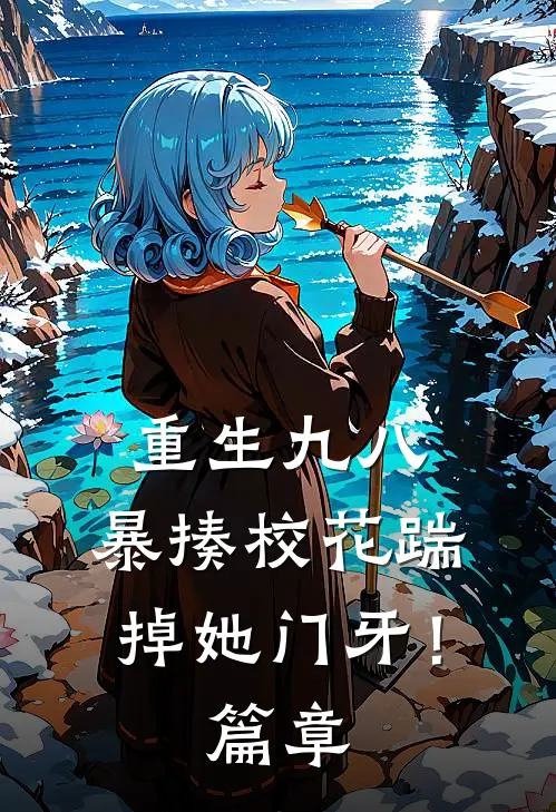 重生九八：暴揍校花踹掉她门牙！篇章
