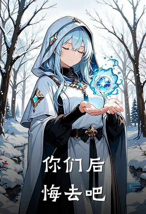 你们后悔去吧