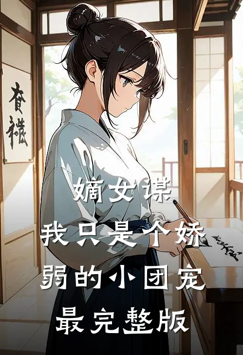 嫡女谋：我只是个娇弱的小团宠最完整版