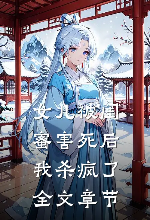 女儿被闺蜜害死后，我杀疯了全文章节
