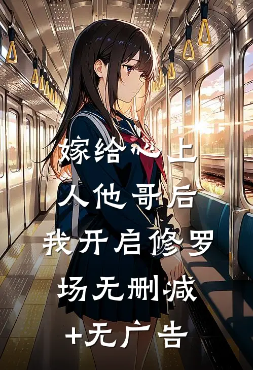 嫁给心上人他哥后，我开启修罗场无删减+无广告