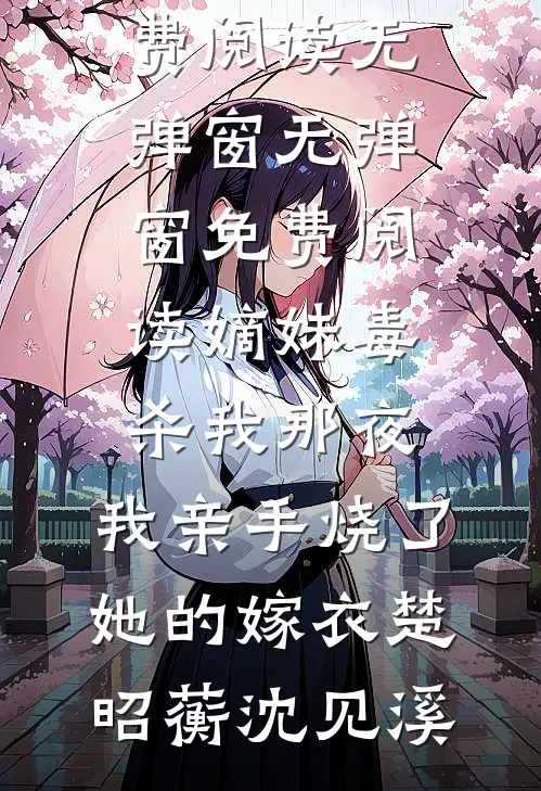 清歌不再当时错全文无删减