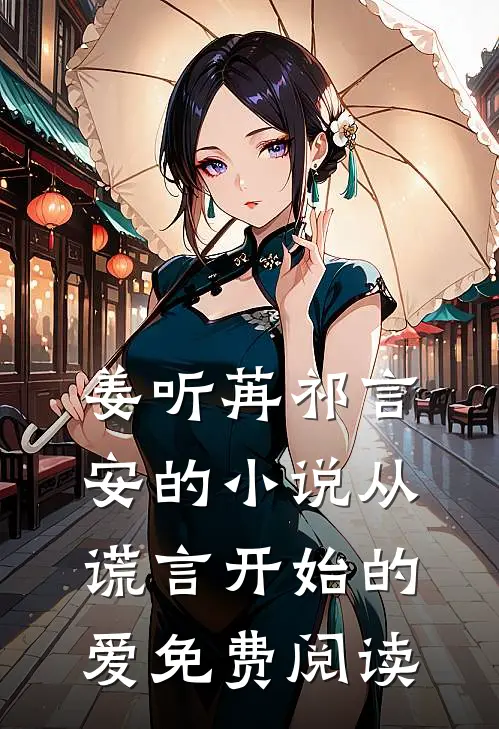 姜听苒祁言安的小说从谎言开始的爱免费阅读