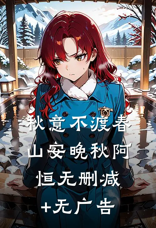 秋意不渡春山安晚秋阿恒无删减+无广告