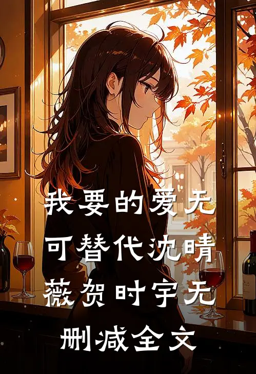 我要的爱无可替代沈晴薇贺时宇无删减全文