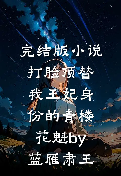 完结版小说打脸顶替我王妃身份的青楼花魁by蓝雁肃王