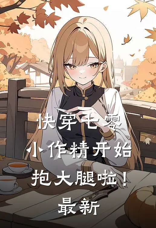 快穿七零：小作精开始抱大腿啦！最新