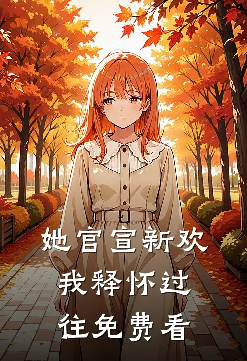 她官宣新欢，我释怀过往免费看