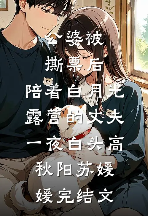 公婆被撕票后，陪着白月光露营的丈夫一夜白头高秋阳苏媛媛完结文