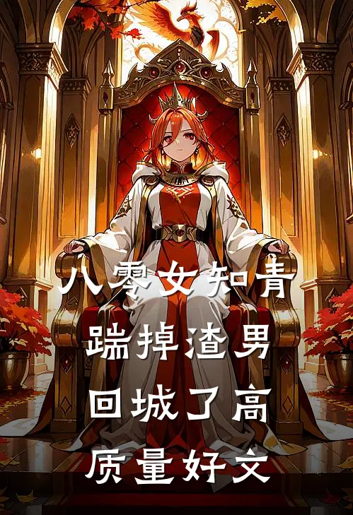 八零女知青踹掉渣男回城了高质量好文
