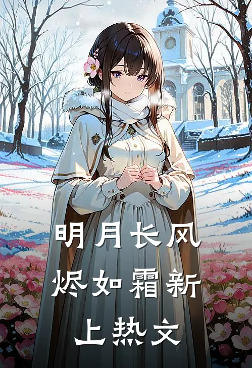 明月长风烬如霜新上热文