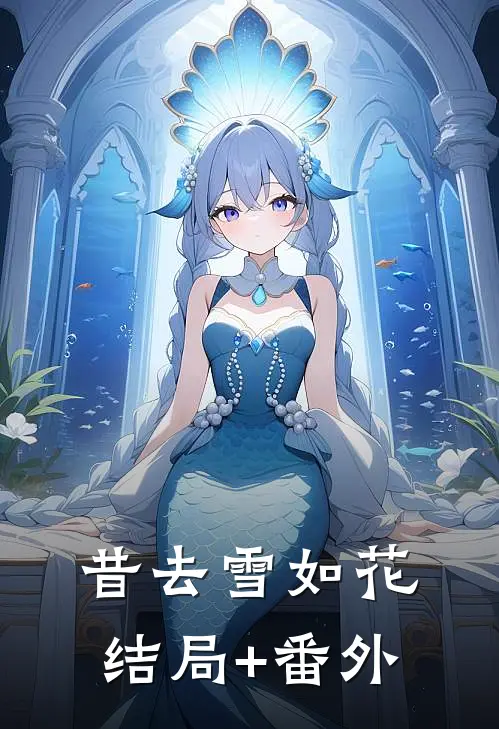 昔去雪如花结局+番外