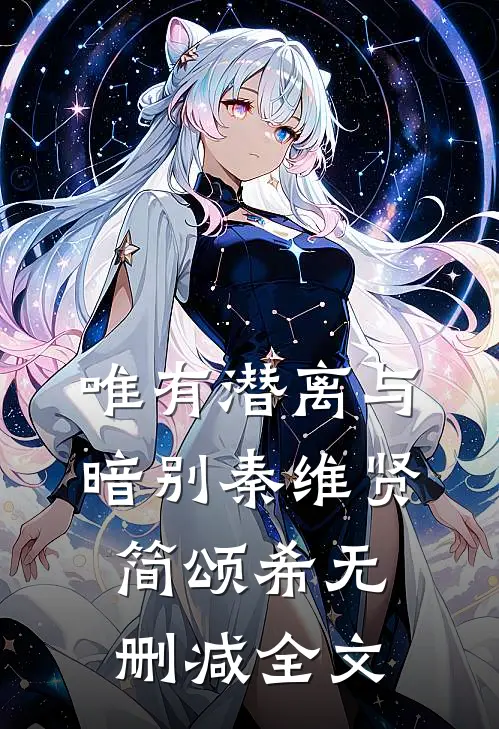 唯有潜离与暗别秦维贤简颂希无删减全文