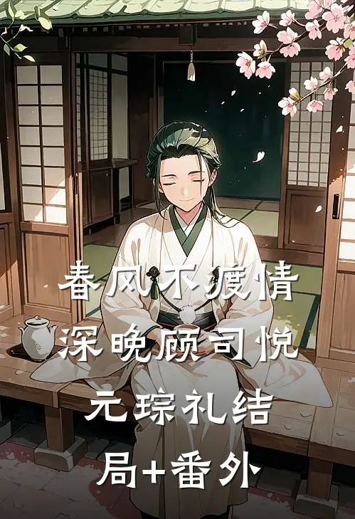 春风不渡情深晚顾司悦元琮礼结局+番外