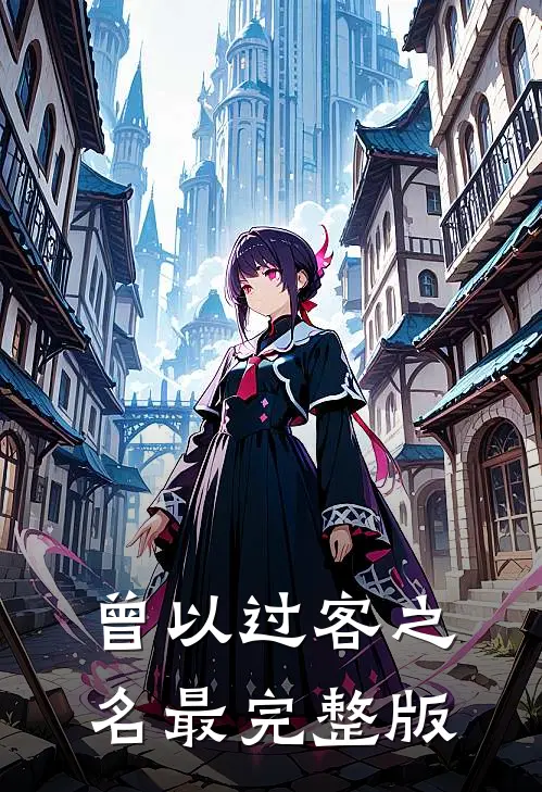 曾以过客之名最完整版