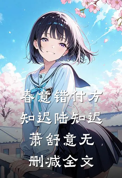 春意错付方知迟陆知迟萧舒意无删减全文