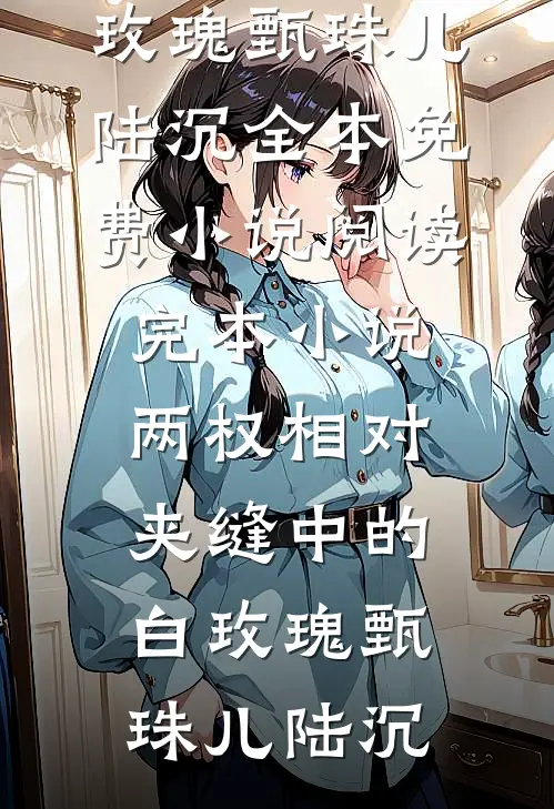 抄诗被发现？他来替我解围后续+番外