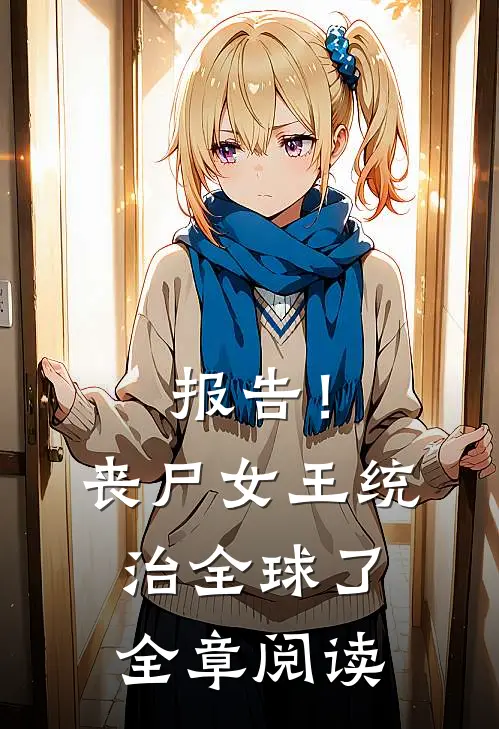 报告！丧尸女王统治全球了全章阅读