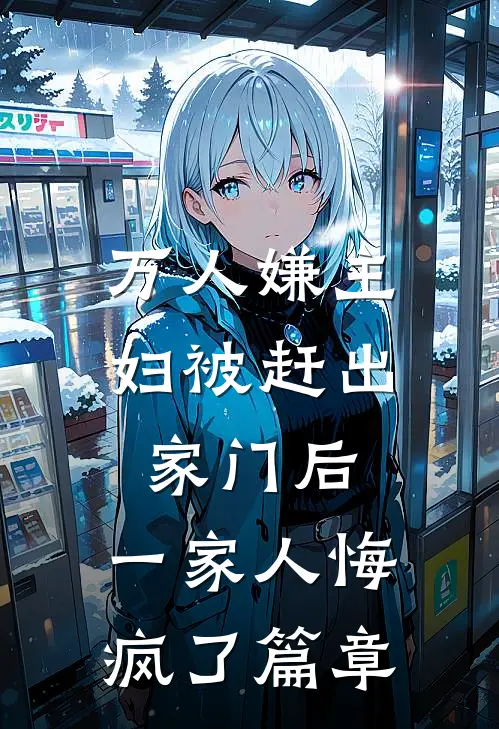 万人嫌主妇被赶出家门后，一家人悔疯了篇章