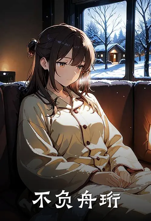 不负舟珩