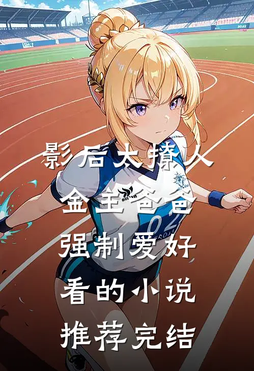 影后太撩人，金主爸爸强制爱好看的小说推荐完结