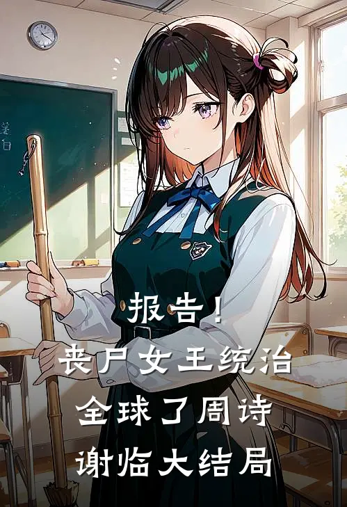 报告！丧尸女王统治全球了周诗谢临大结局
