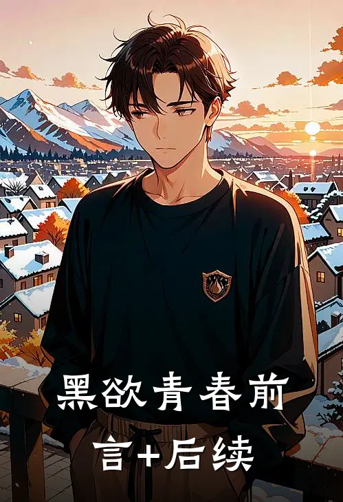 黑欲青春前言+后续