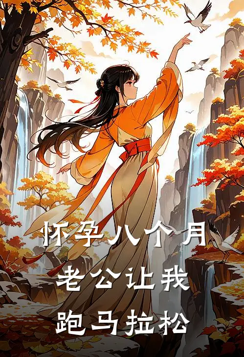 怀孕八个月，老公让我跑马拉松