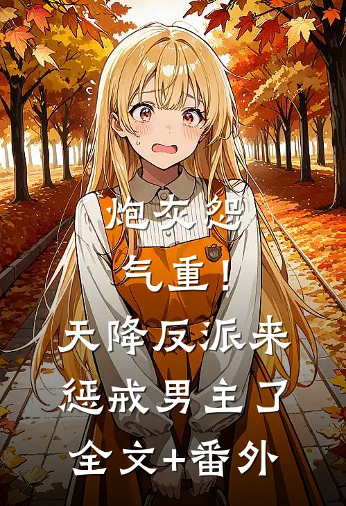 炮灰怨气重！天降反派来惩戒男主了全文+番外
