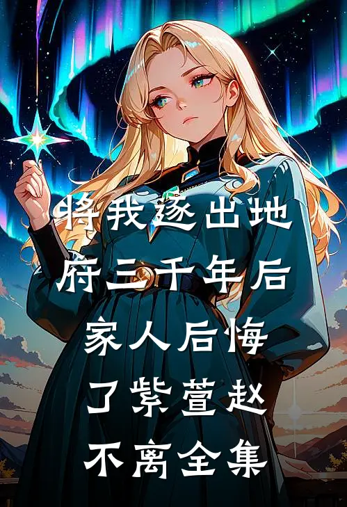 将我逐出地府三千年后，家人后悔了紫萱赵不离全集