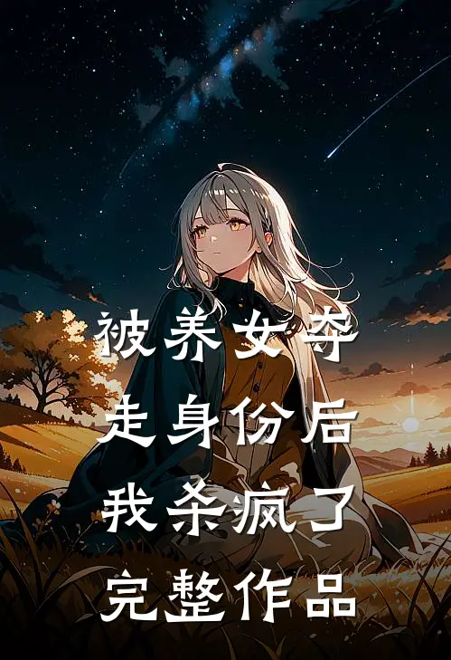 被养女夺走身份后，我杀疯了。完整作品