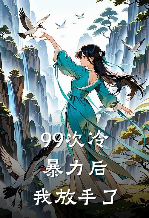 99次冷暴力后，我放手了