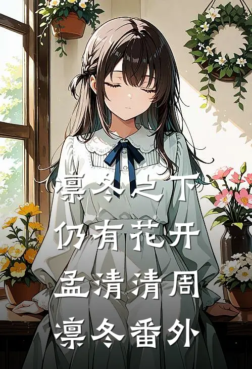凛冬之下仍有花开孟清清周凛冬番外