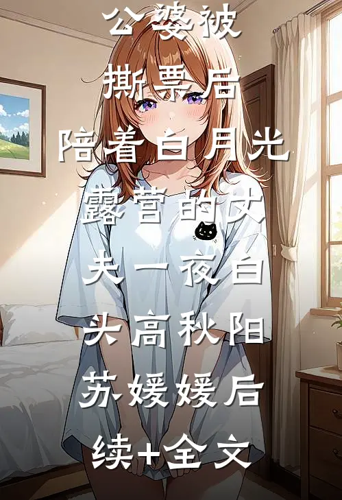 公婆被撕票后，陪着白月光露营的丈夫一夜白头高秋阳苏媛媛后续+全文