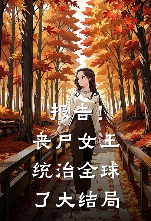 报告！丧尸女王统治全球了大结局