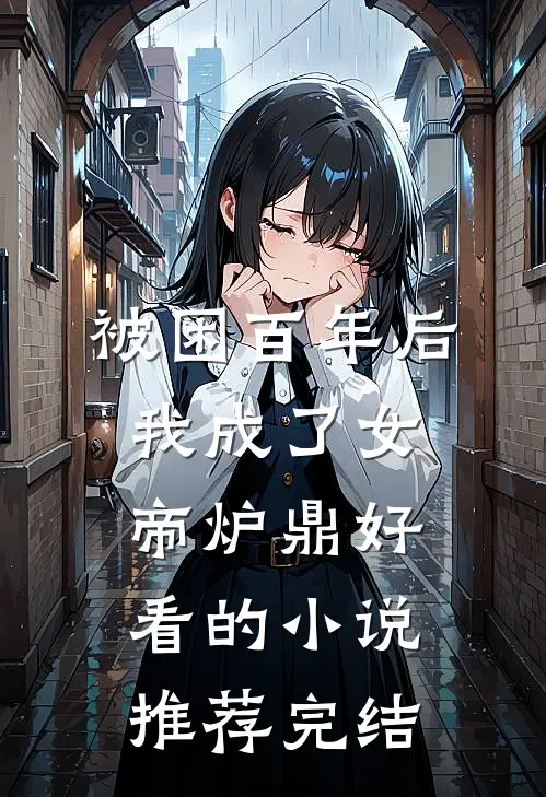 被困百年后，我成了女帝炉鼎好看的小说推荐完结
