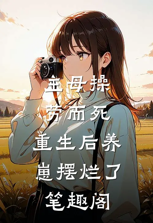 主母操劳而死，重生后养崽摆烂了笔趣阁
