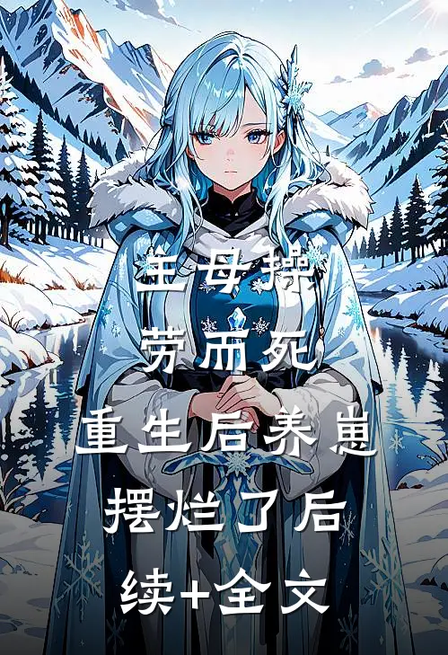 主母操劳而死，重生后养崽摆烂了后续+全文