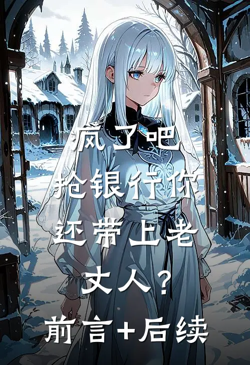 疯了吧，抢银行你还带上老丈人？前言+后续