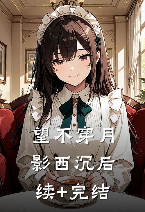 望不穿月影西沉后续+完结