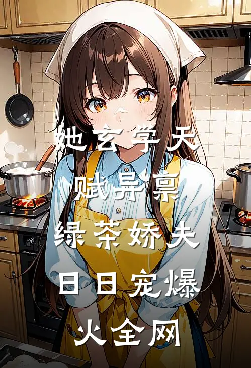 她玄学天赋异禀，绿茶娇夫日日宠爆火全网