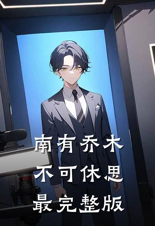 南有乔木，不可休思最完整版