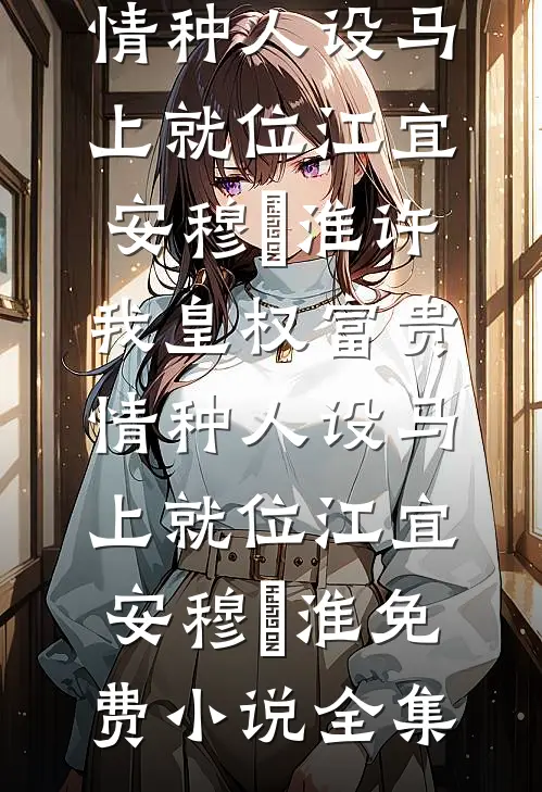 在山海相见全章节