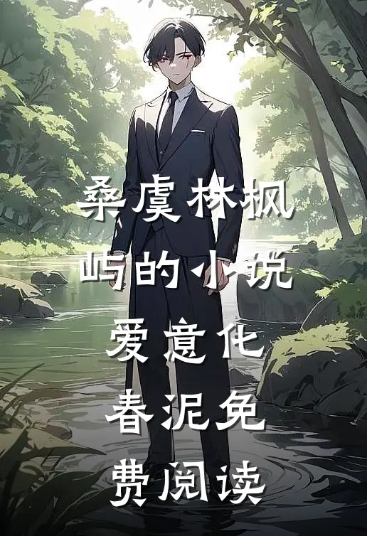 桑虞林枫屿的小说爱意化春泥免费阅读