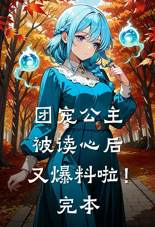 团宠公主被读心后，又爆料啦！完本