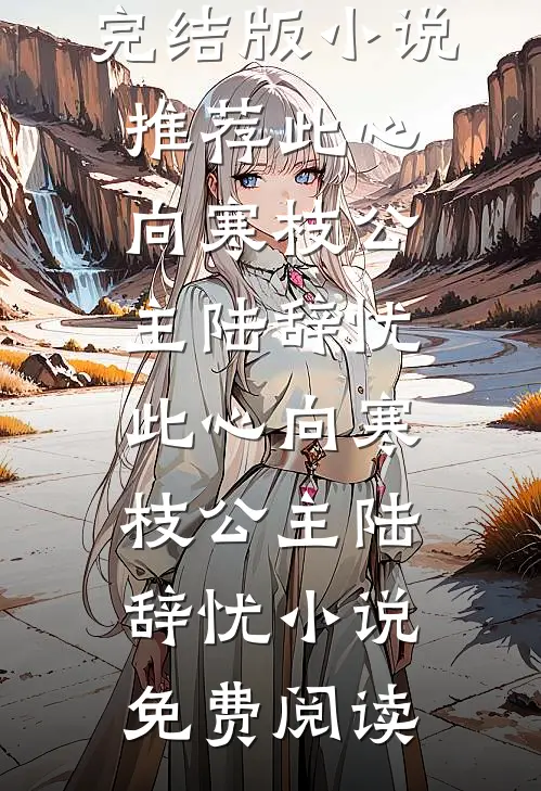 藏娇：偏执世子他囚爱成瘾