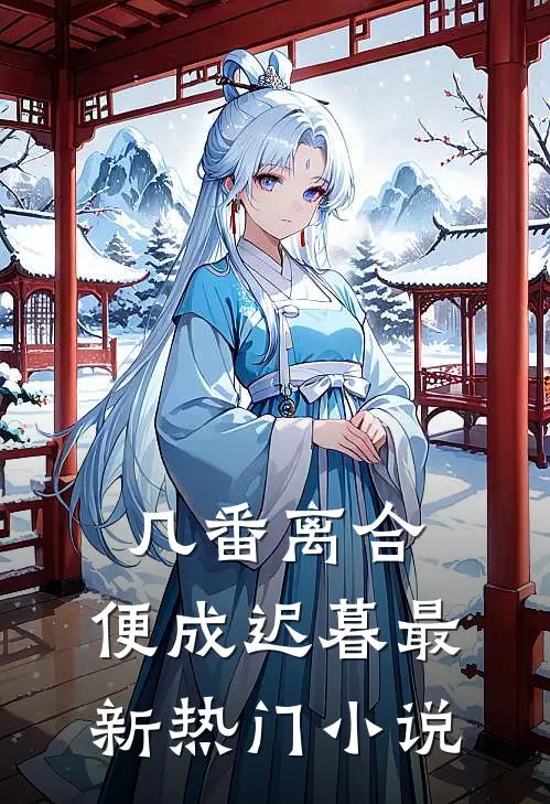 几番离合，便成迟暮最新热门小说